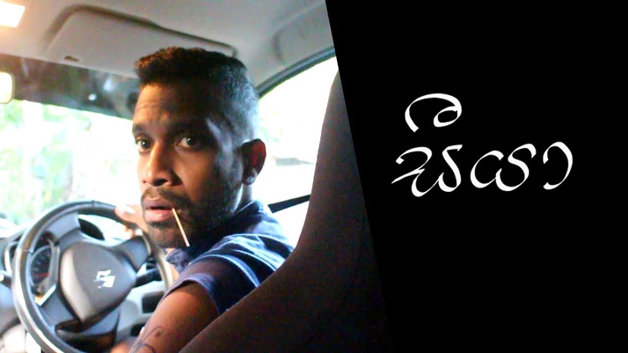 සීයා | Grand Father