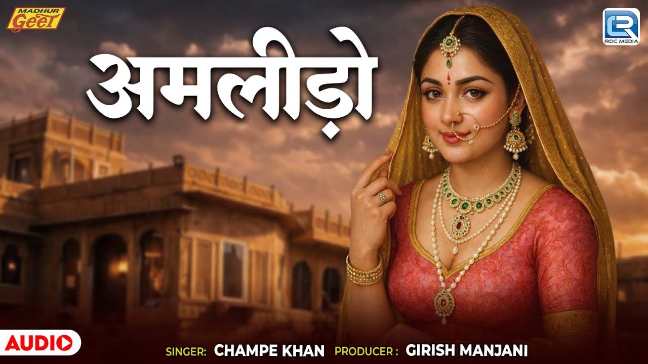 अमलीड़ो | Champe Khan | Amlido | New Rajasthani Folk Song 2026 | Mumal | Popular Marwadi Lokgeet