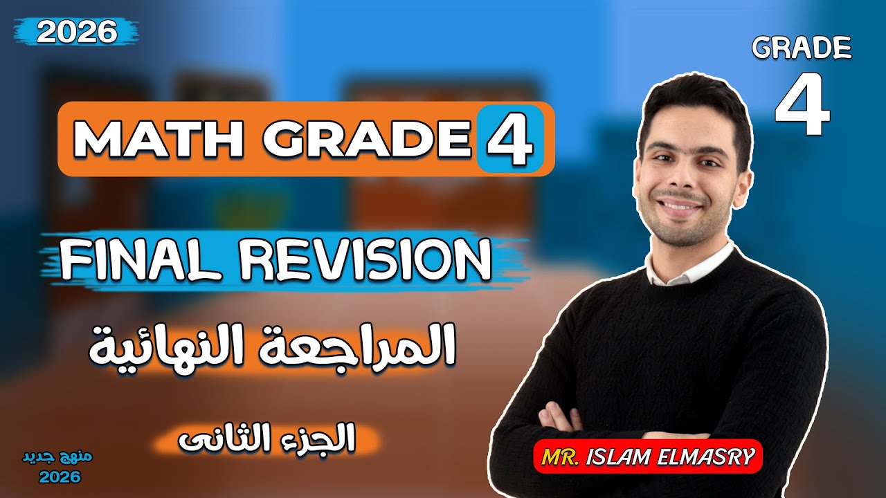 المراجعة الثانية ماث لامتحان نصف العام للصف الرابع | Grade 4 | ماث | حل امتحانات | Math 2026