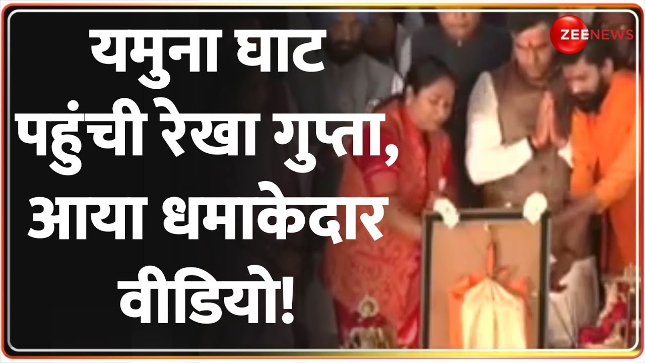 रेखा गुप्ता ने यमुना घाट पर की आरती, Video | Delhi New CM Rekha Gupta Oath | BJP | Parvesh Verma