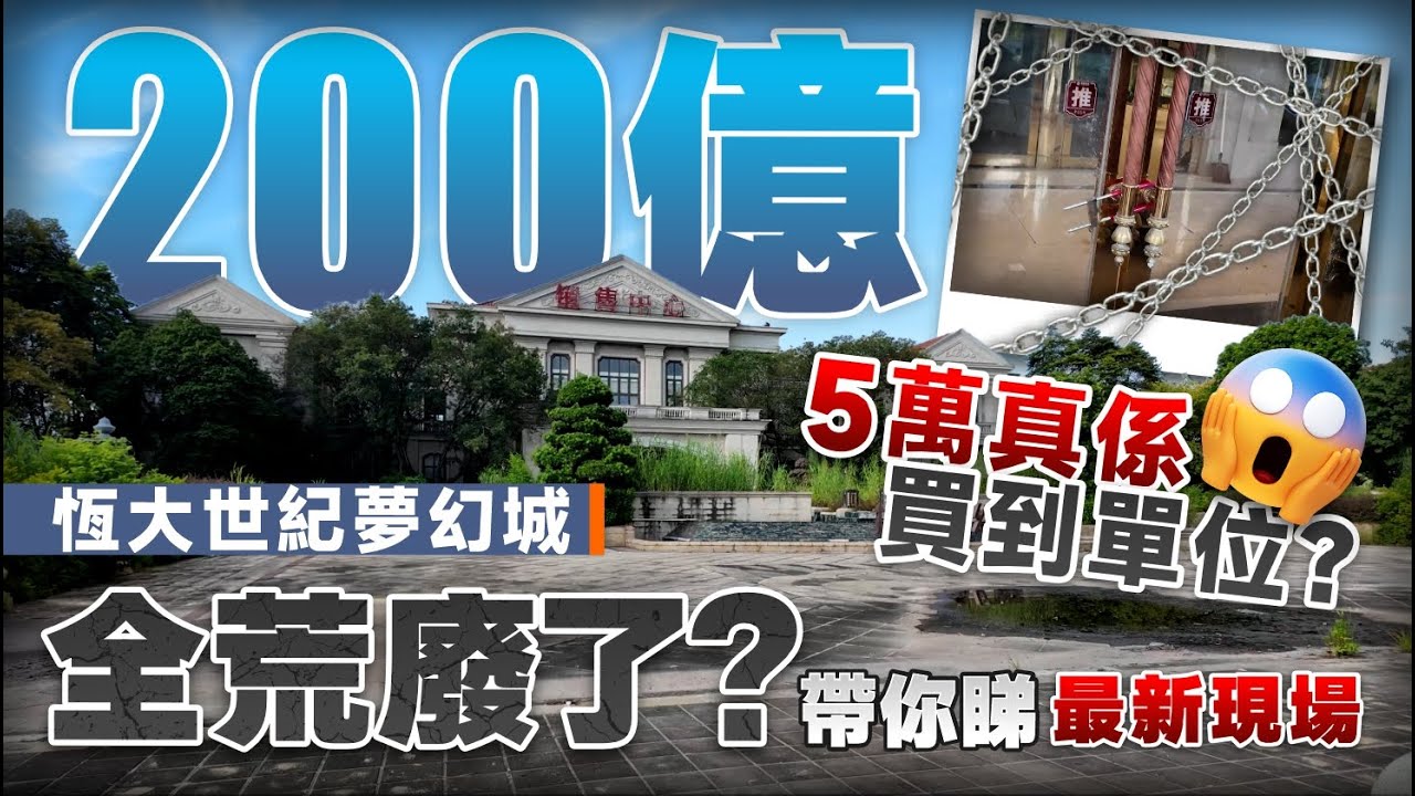 200億恆大世紀夢幻城丨全荒廢了？ 丨5萬真係可以買到一房開放單位？丨亞Ben亞len帶你睇現況【中居地產-實地回訪】