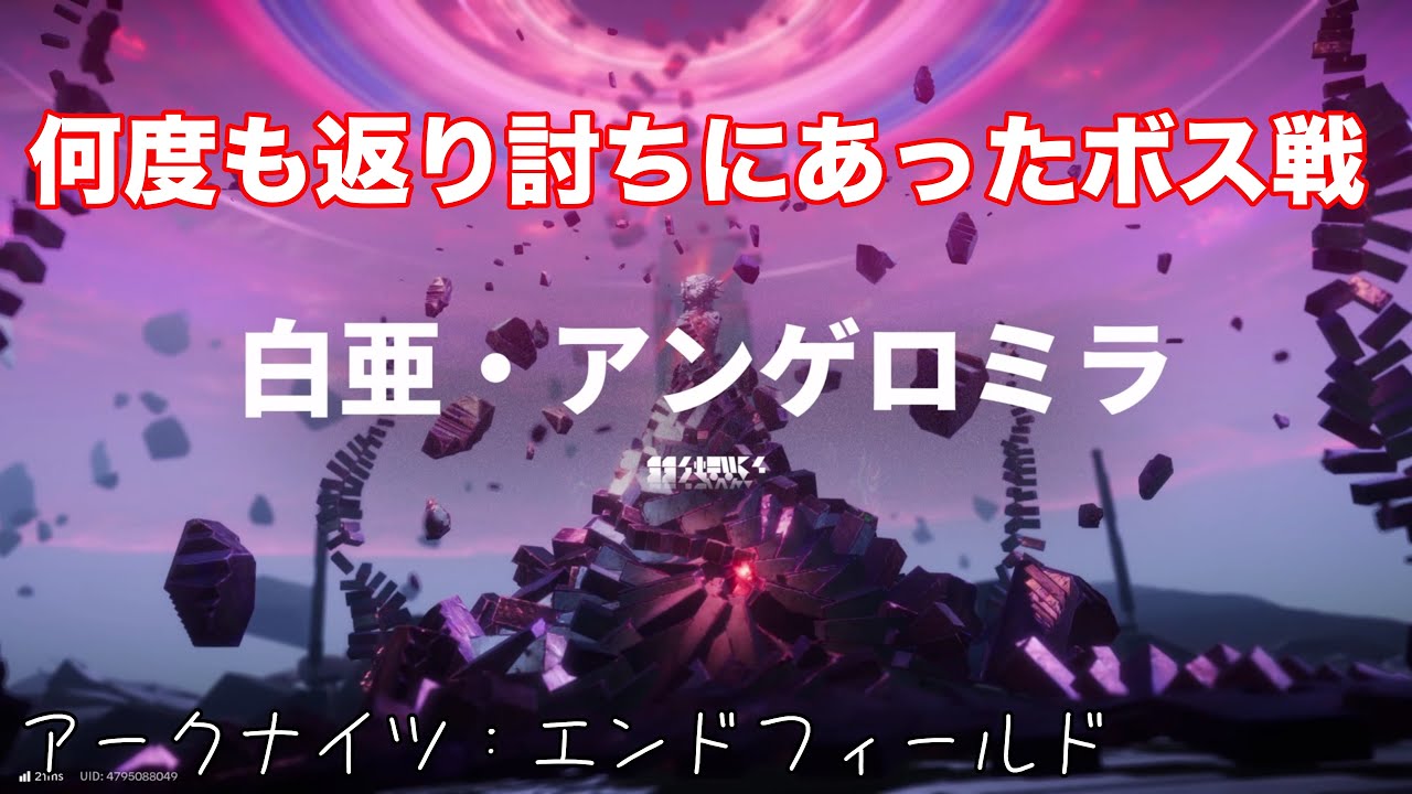【アークナイツ：エンドフィールド】白亜・アンゲロミラ【消えぬ火種】