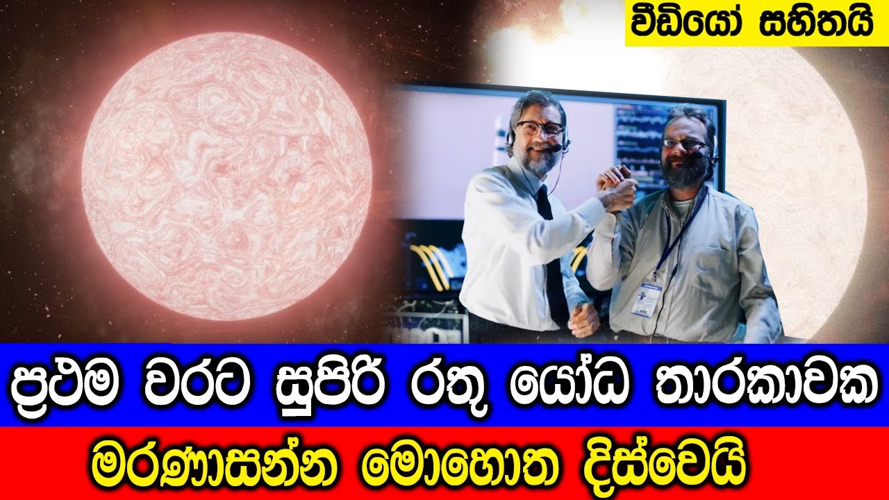 විශ්වයෙන් ප්‍රථම වරට සුපිරි රතු යෝධ තාරකාවක අවසාන මොහොත දිස්වෙයි.