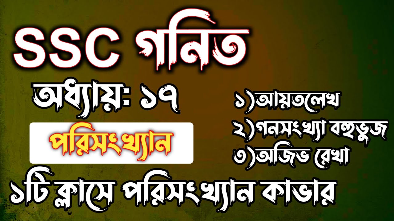 পরিসংখ্যানের গ্রাফ || SSC গনিত || অধ্যায়-১৭ || পরিসংখ্যান || SSC math Chapter 17 ||| Rifat Academy