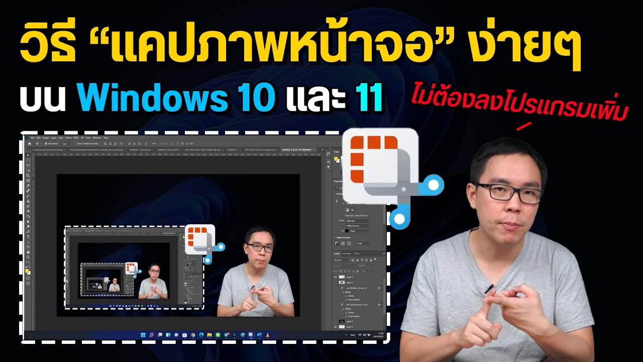 วิธีแคปหน้าคอมจอง่ายๆ บน Windows 10 และ 11 ไม่ต้องลงโปรแกรมเพิ่ม