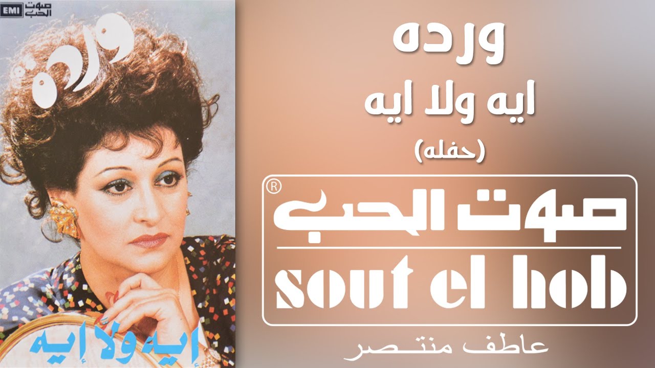ايه ولا ايه (حفلة) وردة