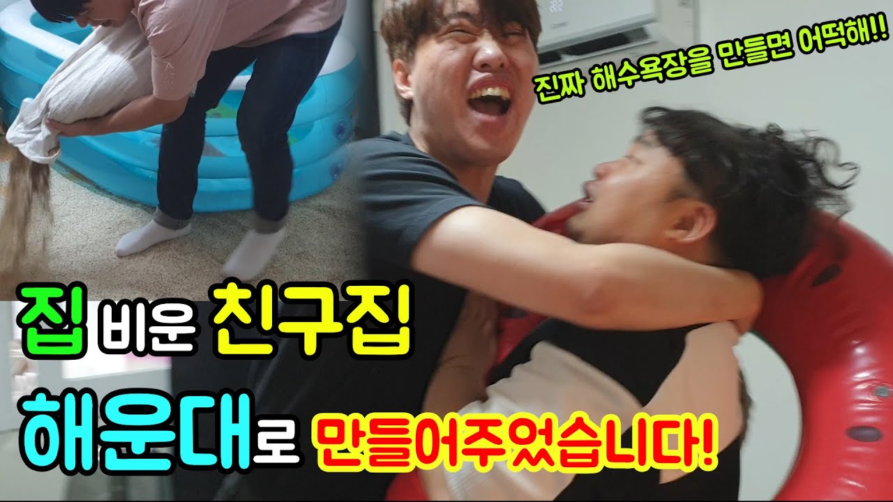 친구네 집 여름컨셉! 해운대 바닷가로 만들어 조지기ㅋㅋㅋㅋㅋ(ft.장기 프로젝트)