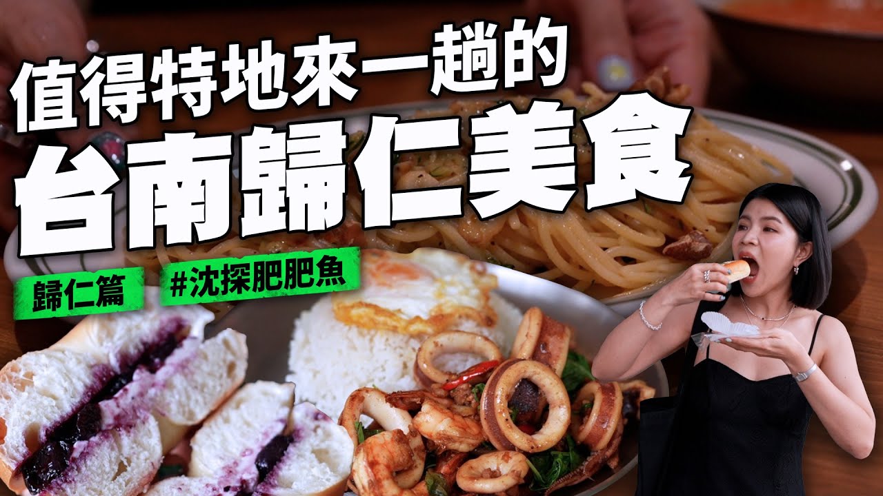 台南歸仁爆好吃薄皮水餃老店 超美素食義大利麵 豆花口感的臭豆腐 上癮麻辣乾麵 冷門香草冰淇淋 番茄湯冰淇淋 義式冰淇淋 泰國人傳授的泰式料理 대만 타이난 음식