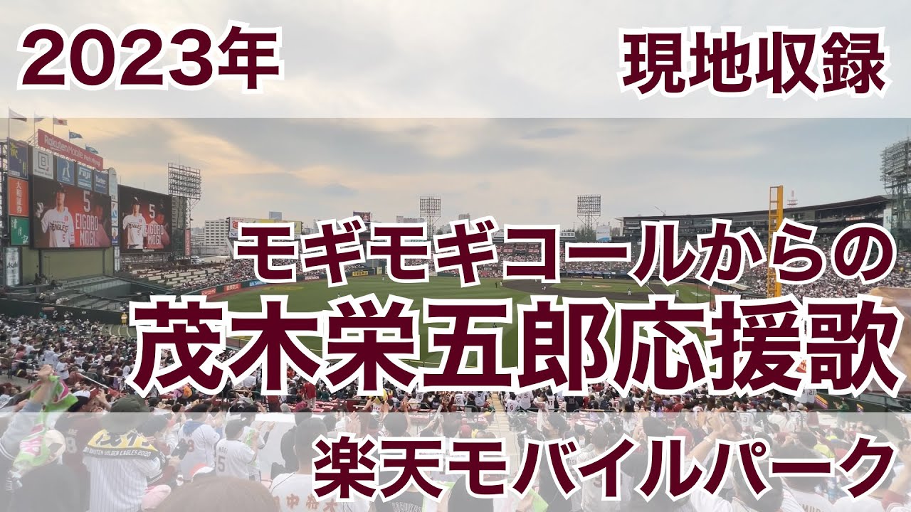 2023 茂木栄五郎応援歌