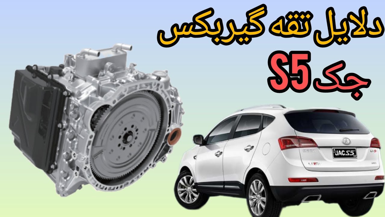 دلایل تقه گیربکس در خودروی جک S5