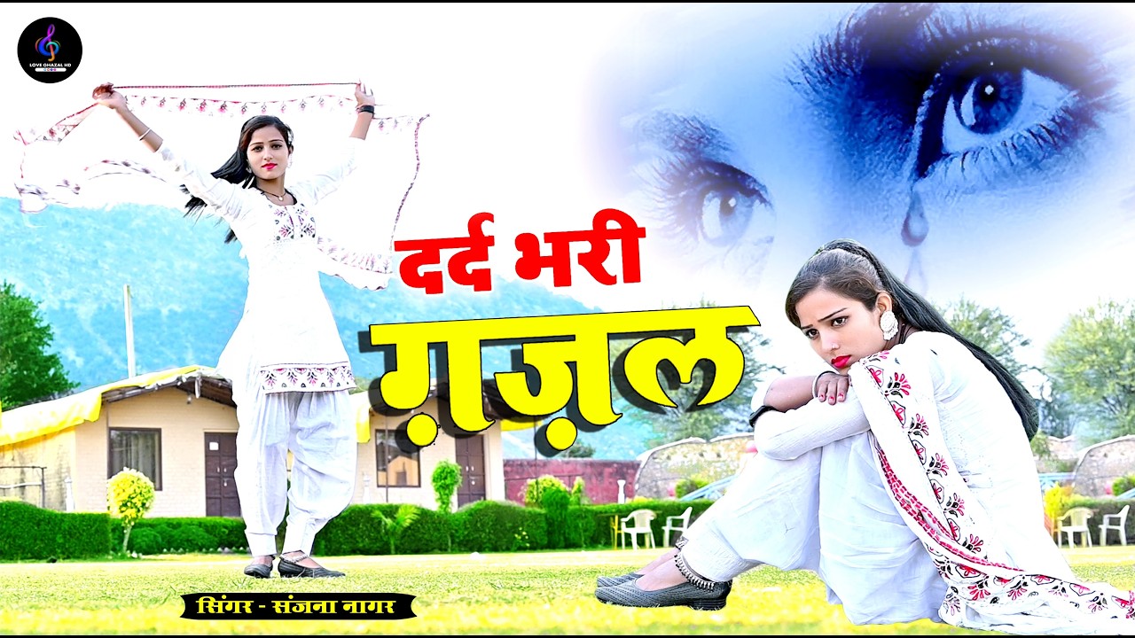 नई दर्द भरी गजल !! बेवफा ने दिल मेरा तोड़ दिया ~ Dil Mera Tod Diya~Sanjana Nagar Gajal 2026 | #Gazal