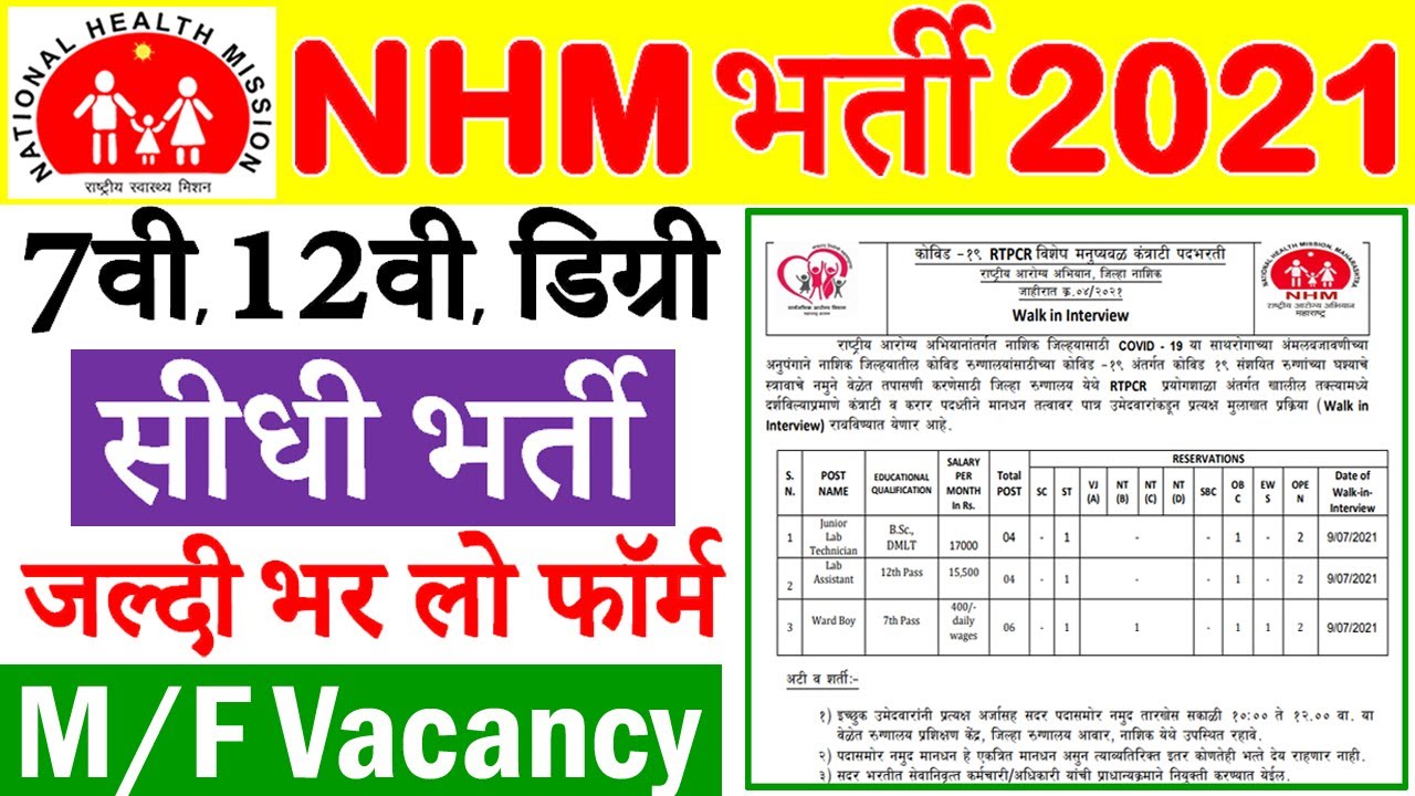 NHM में आयी सीधी भर्ती (राष्ट्रीय स्वास्थ्य मिशन Latest Recruitment 2021 News)