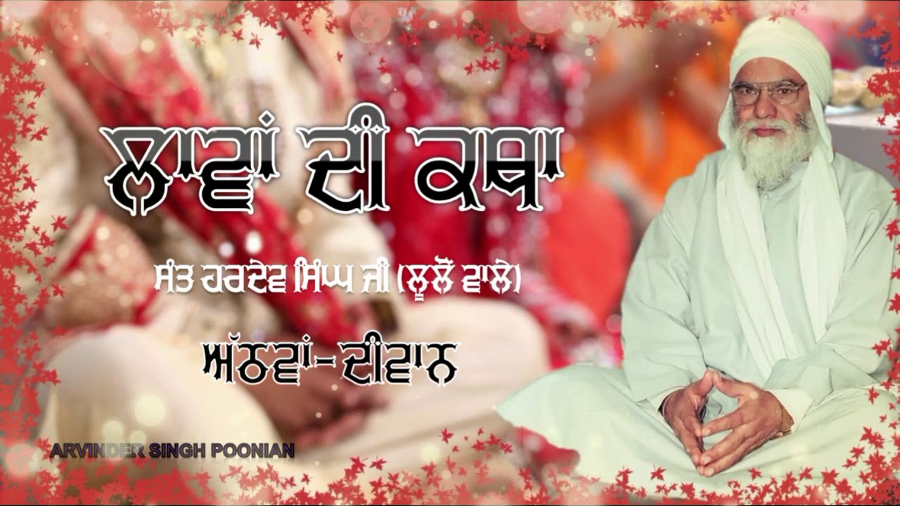 08. ਲਾਵਾਂ ਦੀ ਕਥਾ Laavan di katha - atthvan diwan -Sant Baba Hardev Singh Ji