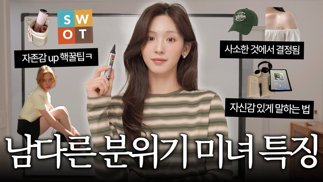없던 분위기도 생기는 습관들..🧴단단한 내면 치트키 | 자신감 있게 말하는 법 | 깔끔한 이미지