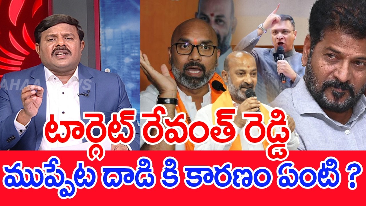 టార్గెట్ రేవంత్ రెడ్డి..ముప్పేట దాడి కి కారణం ఏంటి ? Mahaa Vamsi Analysis On CM Revanth VS BJP,AIMIM