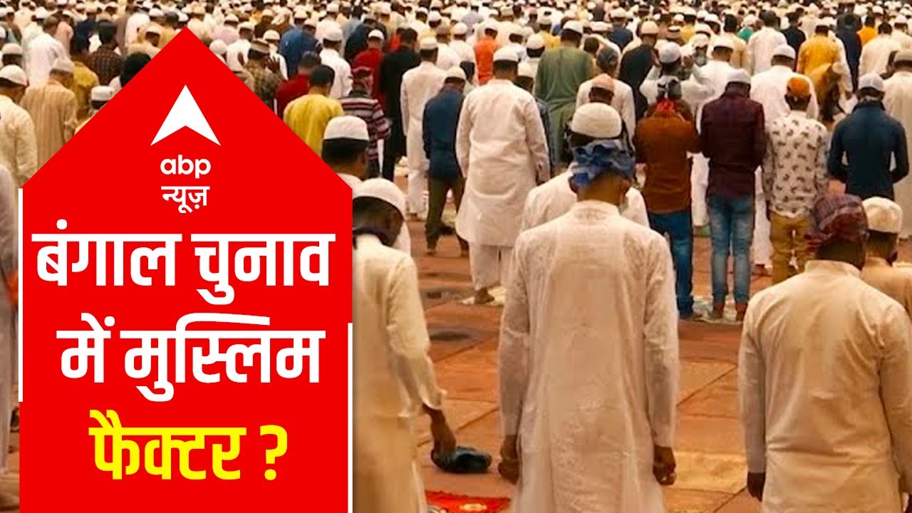 Muslim factor in West Bengal elections: How important is it? | ABP News