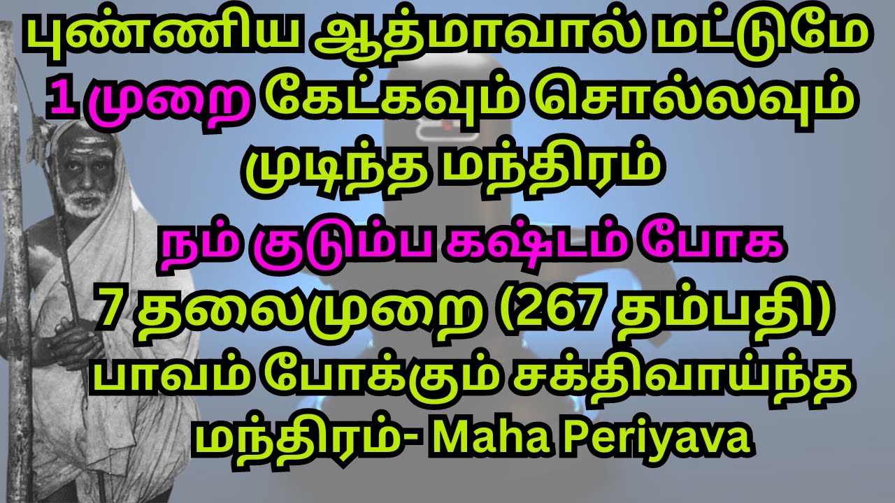புண்ணிய ஆத்மாவால் மட்டுமே 1 முறை கேட்கவும் சொல்லவும் முடிந்த  சக்திவாய்ந்த மந்திரம்- Maha Periyava