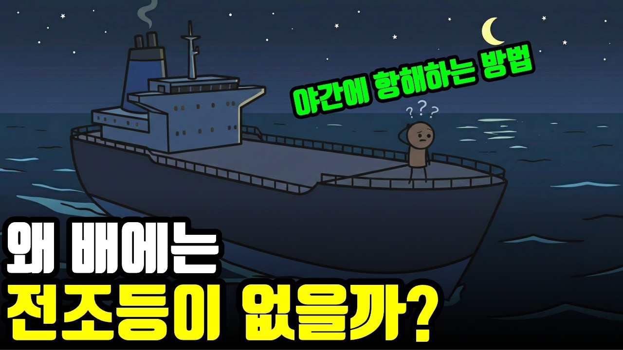 수만 톤 거대 선박에 '전조등'이 없는 이유
