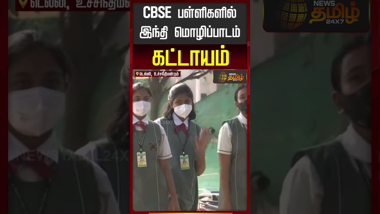 CBSE பள்ளிகளில் இந்தி மொழிப்பாடம் கட்டாயம்..!! CBSE