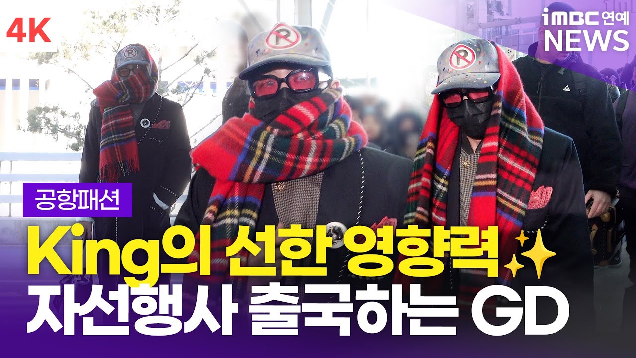 [4K] 지드래곤, 선한 영향력 떨치러 가는 킹지용👑 '노란 동전 모으기 자선 행사' 출국✈️ | G-DRAGON 인천공항 출국 공항패션