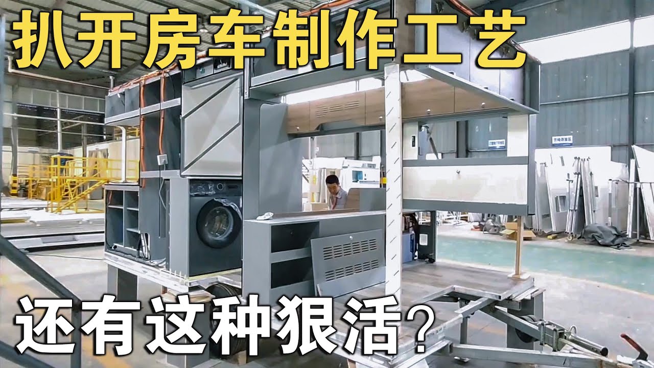 扒开房车制作工艺，没想到还有这样标准&ldquo;狠活&rdquo;！难怪敢质保三年【车行天下牛】