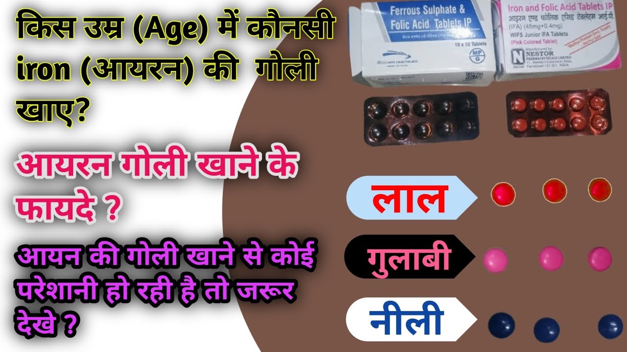 गर्भवती महिला को कौन सी आयरन गोली खानी चाहिए, कहां मिले, कैसे लें | Iron Tablet Full Guide