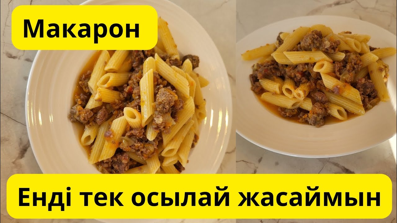 Өте оңай тез дайын болатын тағам Макарон.Қазақша рецепт.