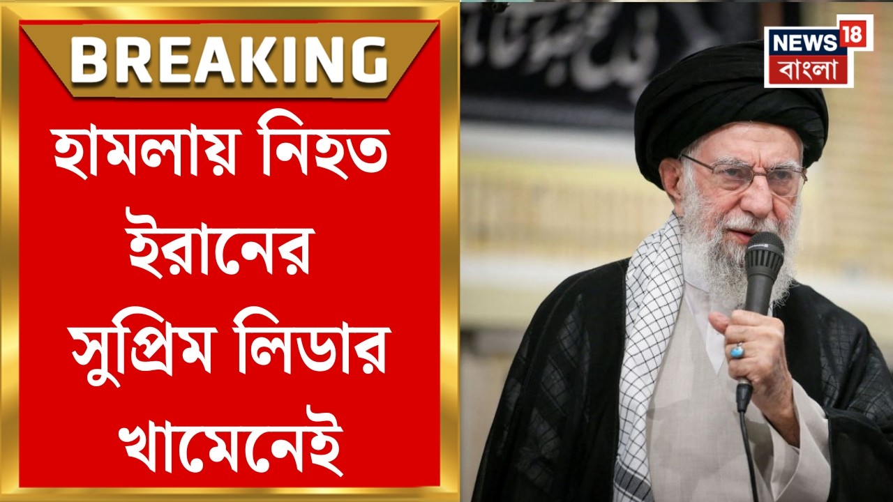 Khamenei Death| ঘুরে গেল এক মাসের রক্তক্ষয়ী সংঘর্ষের মোড়, মধ্যপ্রাচ্যের মহারণে নিহত খামেনেই!