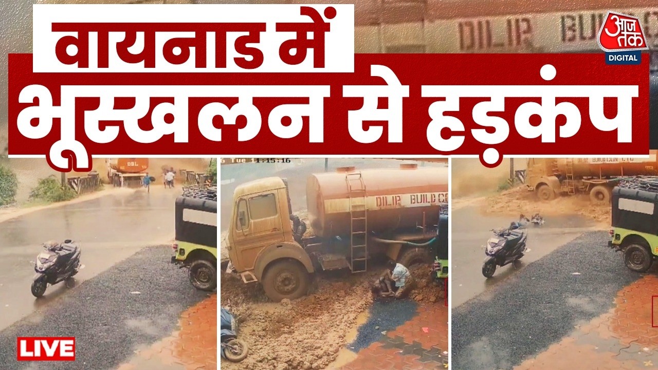 Wayanad Landslide LIVE: Kerala में फिर लैंडस्लाइड का कहर, सड़क परियोजना बनी हादसे की वजह | AajTak
