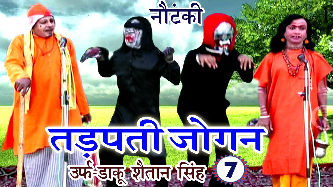 Bhojpuri Nautanki | तड़पती जोगन उर्फ़ डाकू शैतान सिंह (भाग-7) | Bhojpuri Nautanki Nach Programme