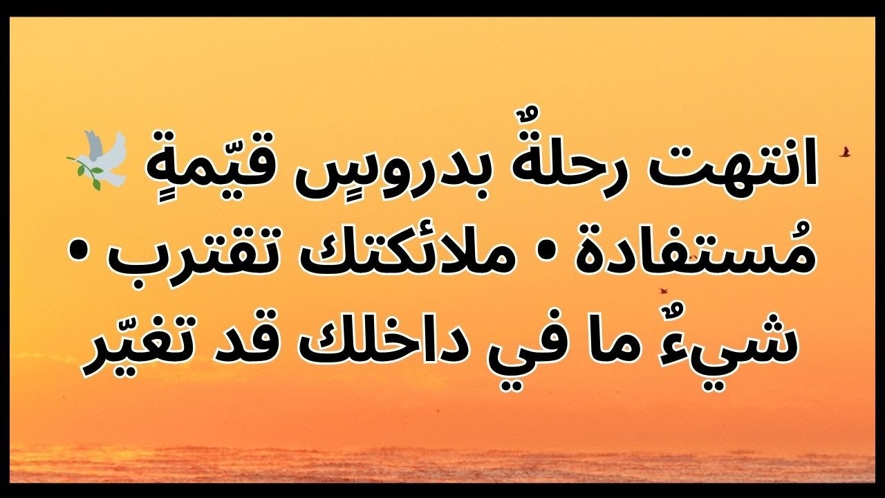 🕊️ انتهت رحلةٌ بدروسٍ قيّمةٍ مُستفادة • ملائكتك تقترب • شيءٌ ما في داخلك قد تغيّر