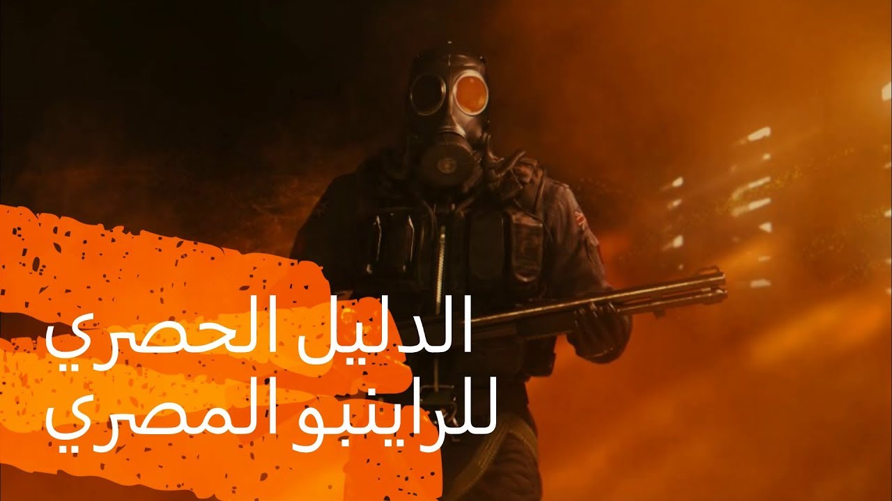 الدليل الحصري للراينبو المصري!!