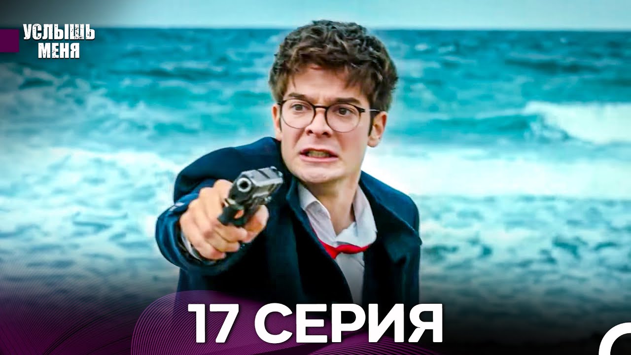 Услыш Меня 17 Серия (Русский Дубляж) - FULL HD