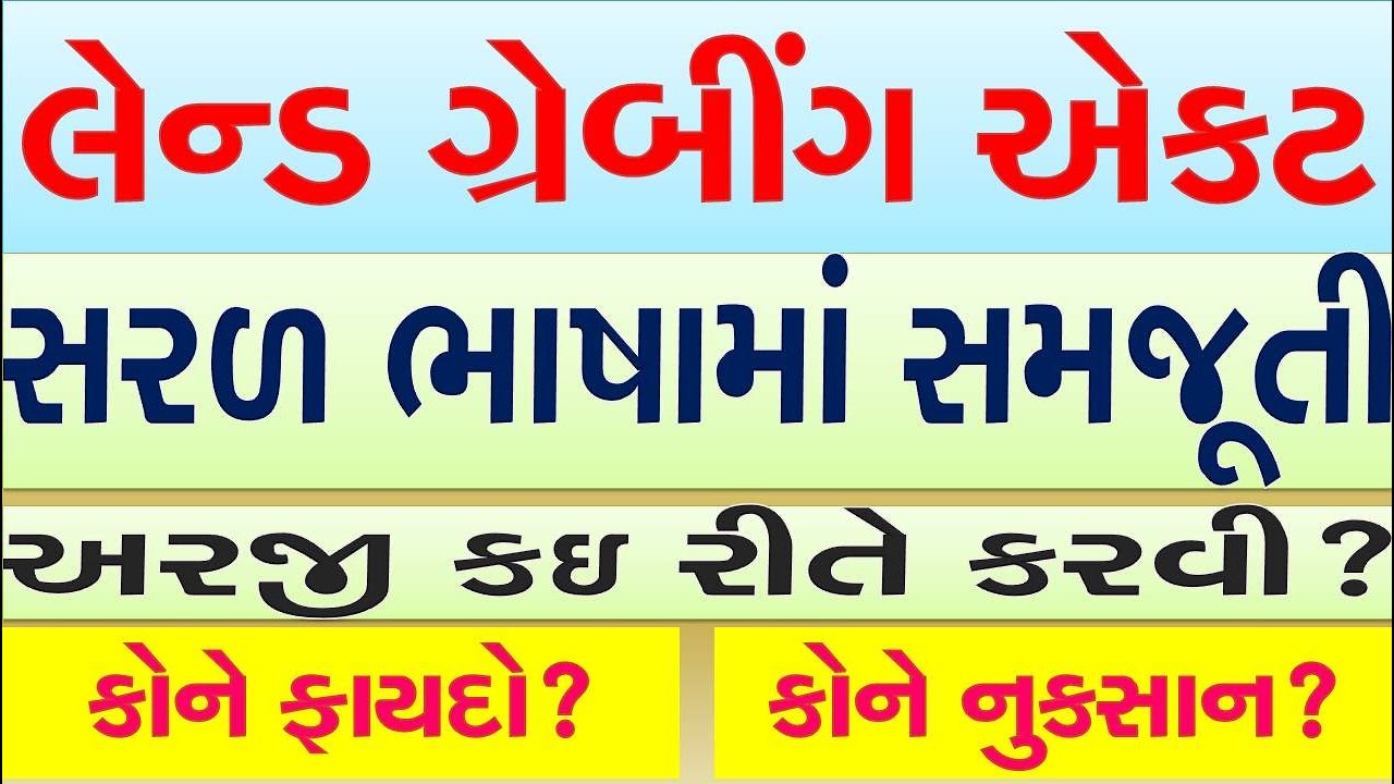 લેન્ડ ગ્રબીંગ એકટ:સરળ ભાષામાં સમજૂતી. અરજી કઇ રીતે કરવી? કોને ફાયદો? કોને નુકશાન? Land Grabbing Act