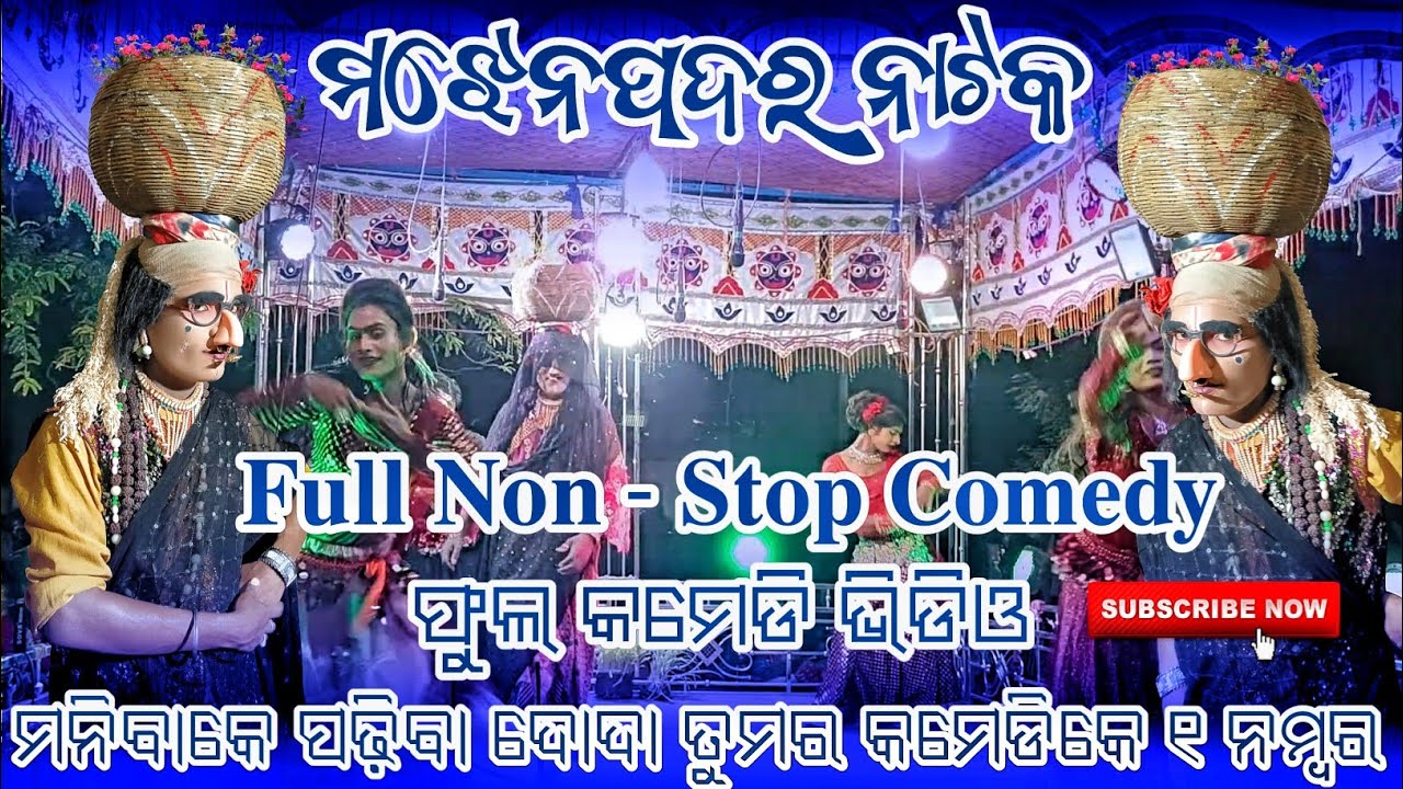 Majhenpadar Natak Non - Stop Comedy Video Majhenpadar Natak Full Comedy Video Mob- 8327719982