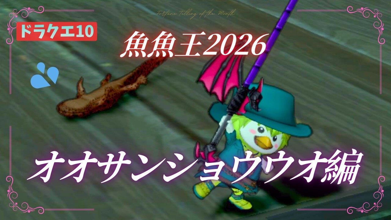 【ドラクエ10】魚魚王2026開幕！～オオサンショウウオ編【理論値???cm】