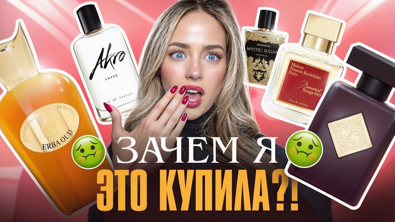 ПАРФЮМЕРНЫЕ ИТОГИ 2025/ХУДШИЕ И ЛУЧШИЕ ПОКУПКИ