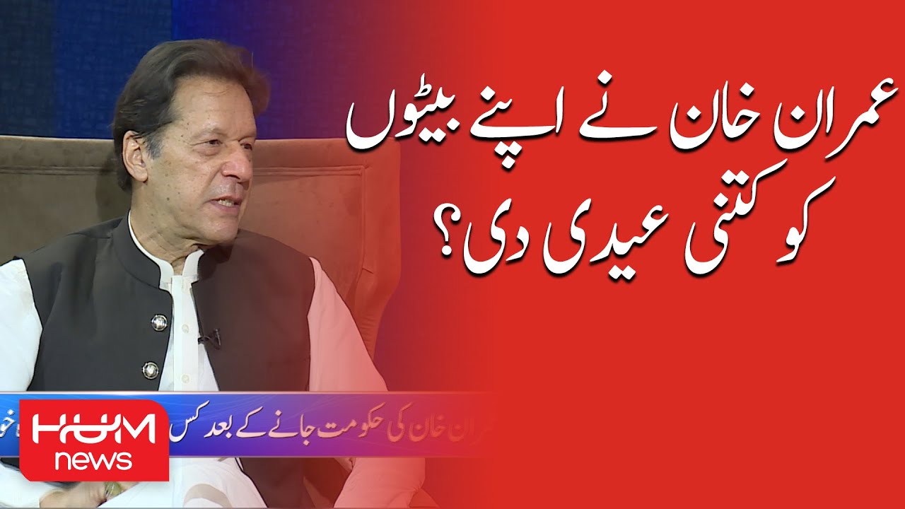 Imran Khan nay Bachon ko Kitne Eidi de? | HUM News | Imran Khan Exclusive Interview with Shan Shahid