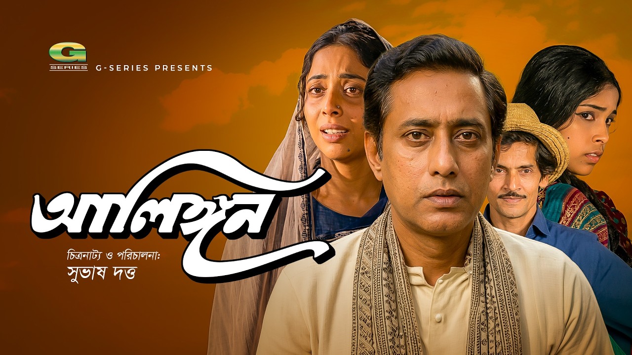 Alingon | আলিঙ্গন | Bangla Full Movie | Shormili | Anowar Hossain | Tulip | Mondira | Shuvash Datta