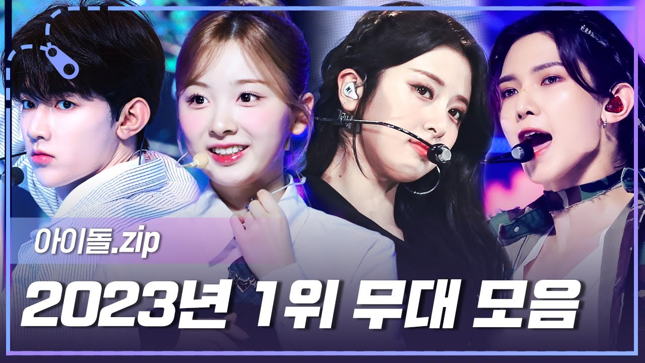 [아이돌.zip] 올해도 띵곡들이 한가득✨ 2023년 쇼챔 1위 무대 모음.zip📂 l ZEROBASEONE, ATEEZ, LE SSERAFIM, NiziU 등