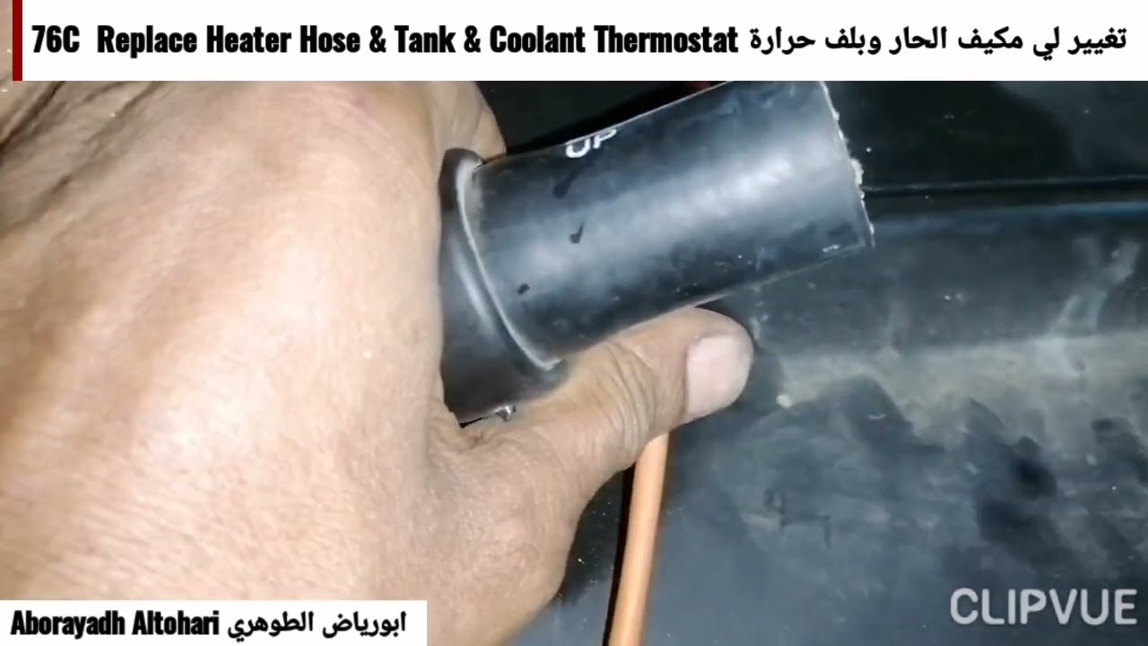 تغيير لي مكيف الحار وبلف حرارة 76C  Replace Heater Hose & Tank & Coolant Thermostat تاهو Tahoe 2010