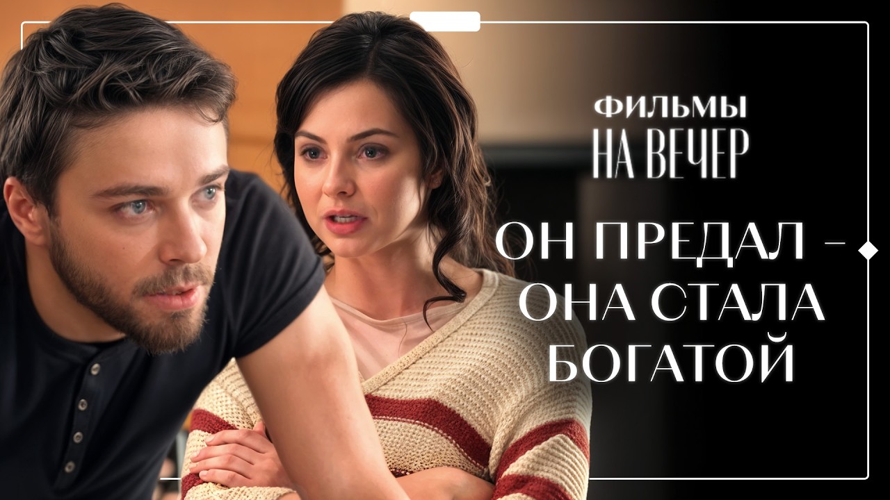 🥀ПРЕДАЛ – теперь УМОЛЯЕТ вернуться. МЕЛОДРАМЫ | ФИЛЬМЫ О ЛЮБВИ