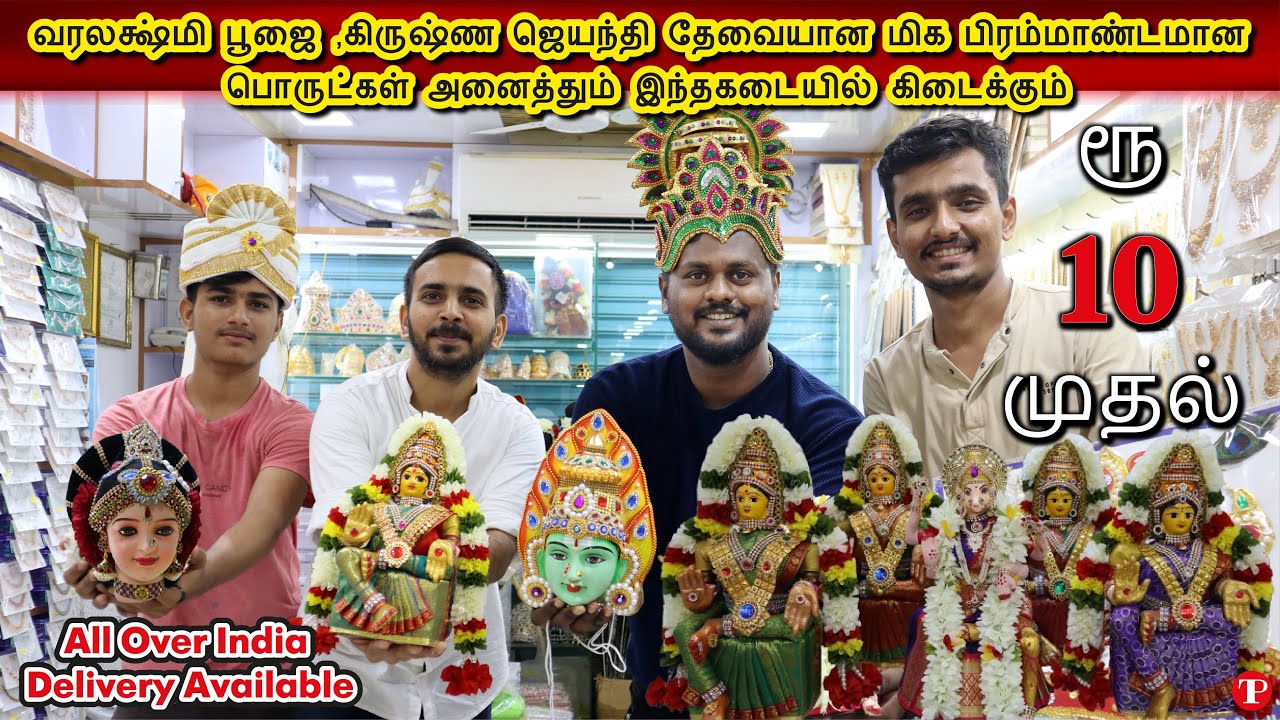வரலக்ஷ்மி பூஜை , கிருஷ்ண ஜெயந்தி , இதுவரை பார்க்காத மிக பிரம்மாண்டமான பொருட்கள் NEW FANCY AGENCIES