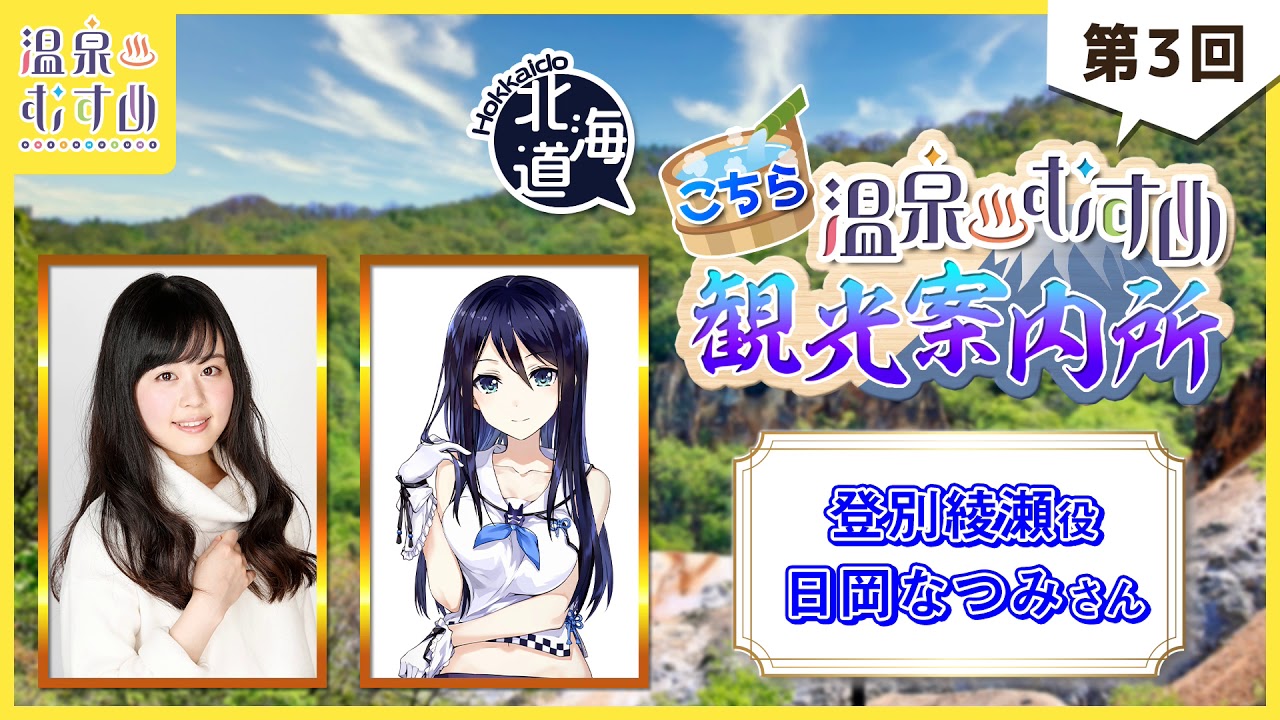 【温泉むすめ】ラジオ「こちら温泉むすめ観光案内所」第3回 ゲスト当番 登別綾瀬 役 日岡なつみさん
