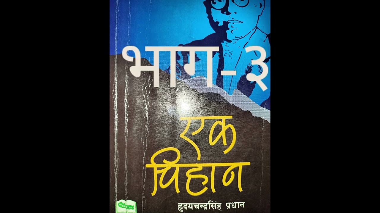 एक चिहान ( भाग -३) 
