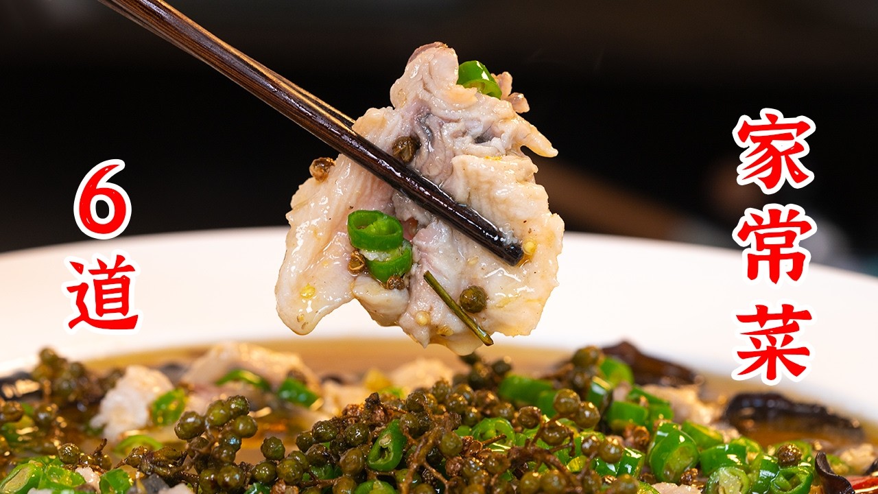 6道家常菜给你的餐桌提供灵感，一周不重样！小酥肉、香煎孜然豆腐、锅包肉、青椒鱼、豆花肉片、椒盐蛏子