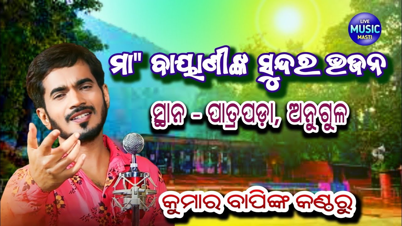 କୁମାର ବାପିଙ୍କ କଣ୍ଠରୁ ଶୁଣନ୍ତୁ ମା