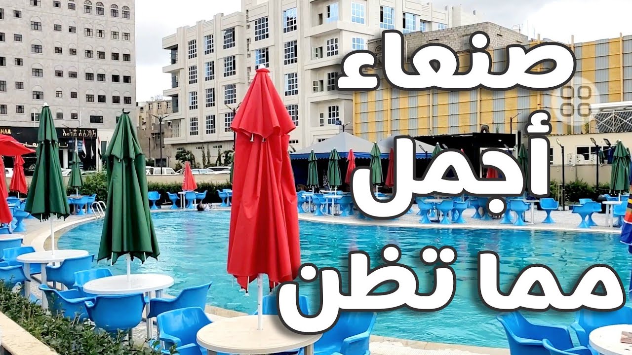 أماكن خيالية في صنعاء!!!  (العنوان تجده في أول تعليق مثبت👇)