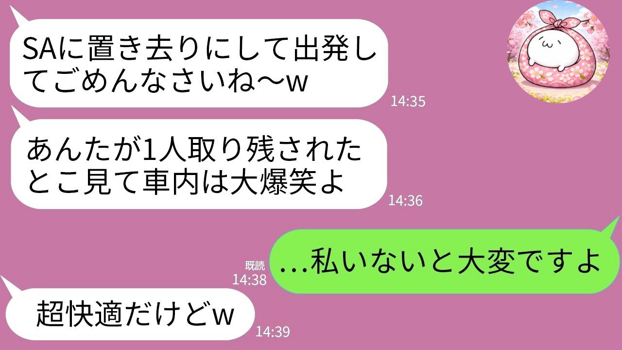 【LINE】家族旅行のSAで嫁の私だけ置き去りにする義母「家族は揃ったから出発よw」→義実家大爆笑→高級旅館に到着した瞬間、全員真っ青にwww