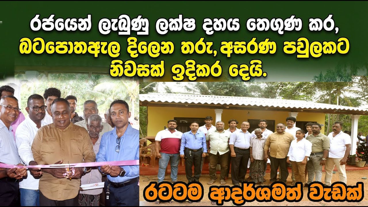 රජයෙන් ලැබුණු මුදල තෙගුණකර අසරණ පවුලකට නිවසක්  ඉදිකර දුන්  බටපොතඇල  'දිලෙන තරු'තරුණකැල;#thimiratv